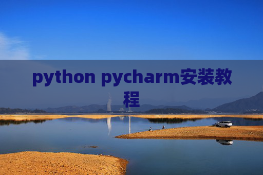 python pycharm安装教程