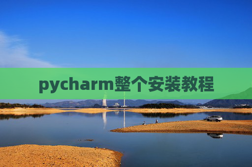 pycharm整个安装教程